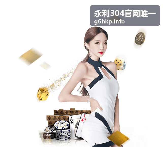 永利304官网唯一今日精选 黄金航线